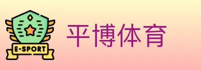 平博体育 logo
